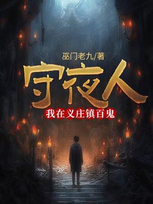 守夜人：我在义庄镇百鬼