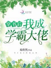 穿书后我成学霸大佬