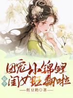 团宠小锦鲤捡个闺女旺翻啦