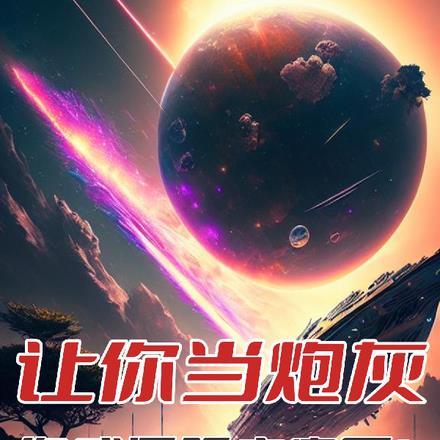 让你当炮灰，你成星际主宰了？