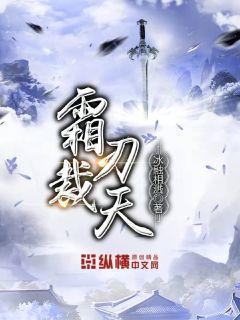 霜刃裁天