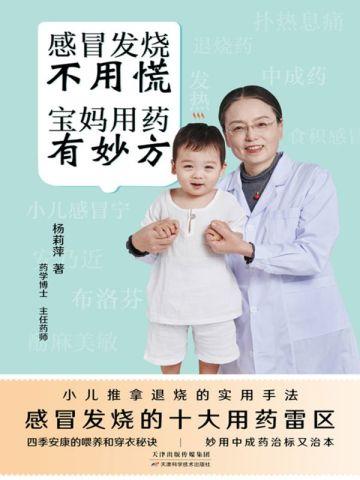 感冒发烧不用慌 宝妈用药有妙方