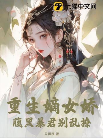 重生嫡女娇，腹黑暴君别乱撩