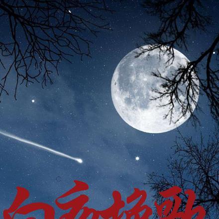 白夜挽歌