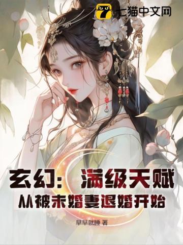 玄幻：满级天赋，从被未婚妻退婚开始