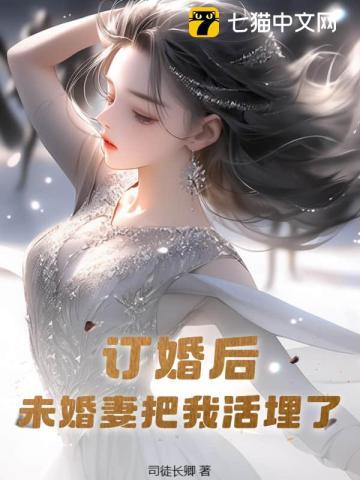 订婚后，未婚妻把我活埋了