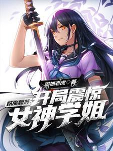 妖魔复苏：开局震惊女神学姐