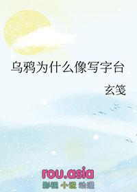 乌鸦为什么像写字台