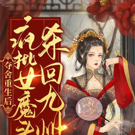 夺舍重生后，疯批女魔头杀回九州