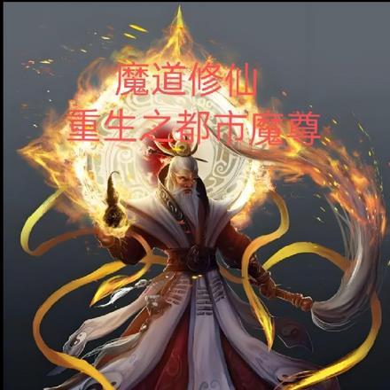 魔道修仙！重生之都市魔尊