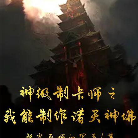 神级制卡师之我能制作诸天神佛