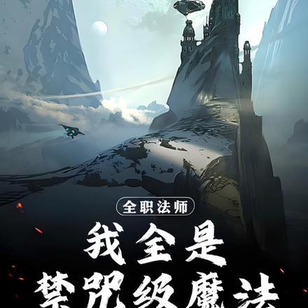 全职法师：我全是禁咒级魔法