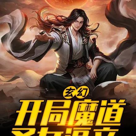 玄幻：开局魔道圣女逼亲