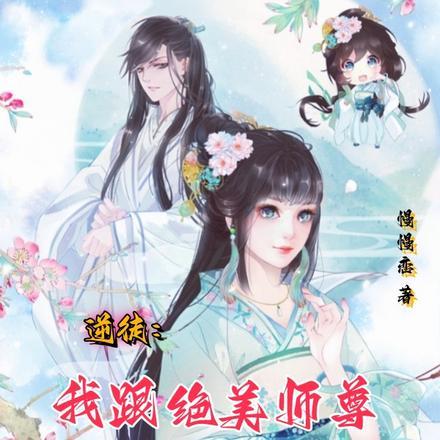 逆徒：我跟绝美师尊双修了