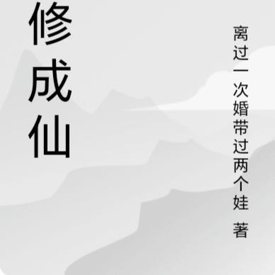 苦修成仙