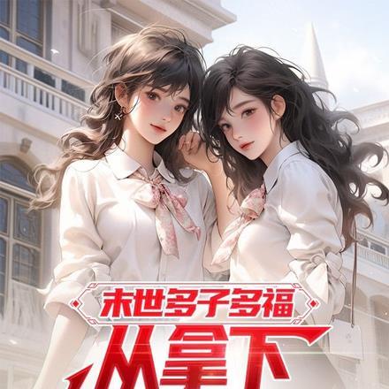 末世多子多福：从拿下绝美老师起