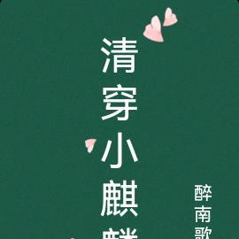 清穿小麒麟