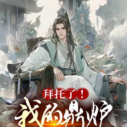 拜托了！我的绝色鼎炉师尊