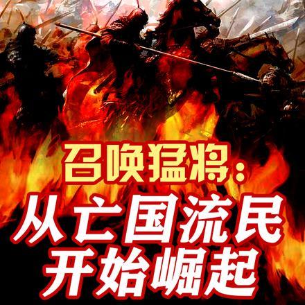 召唤猛将：从亡国流民开始崛起