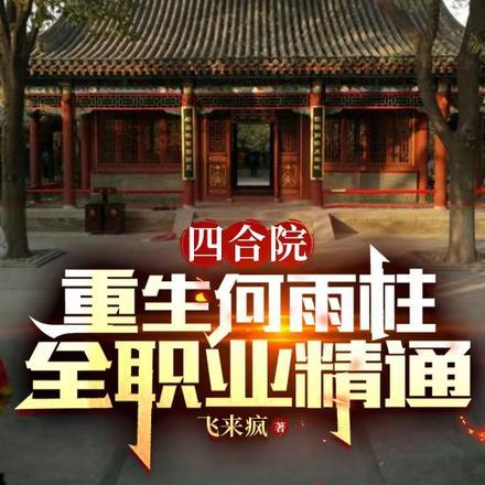 四合院：重生何雨柱，全职业精通