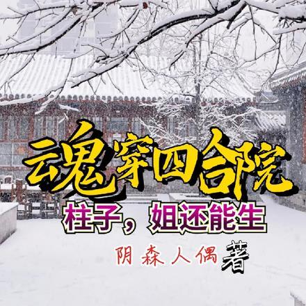 魂穿四合院：柱子，姐还能生