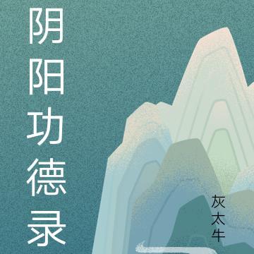 阴阳功德录