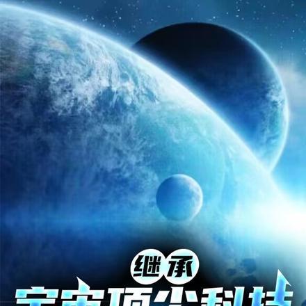 继承宇宙顶尖科技，我创造了蓝星