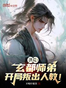 洪荒：玄都师弟，开局叛出人教！