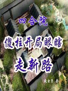 四合院：傻柱开局瞎眼走新路