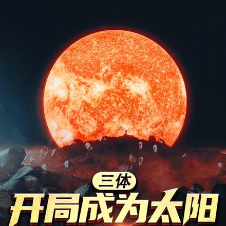 三体：开局成为太阳，驾地球流浪