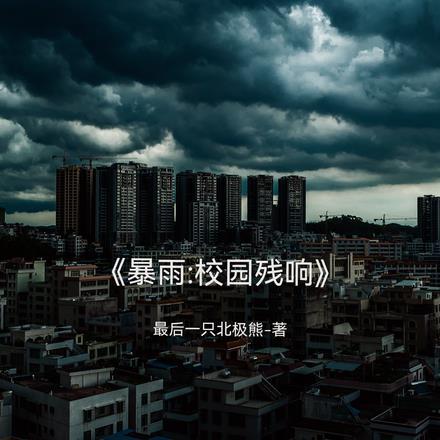 暴雨：校园残响