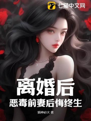 离婚后，恶毒前妻后悔终生