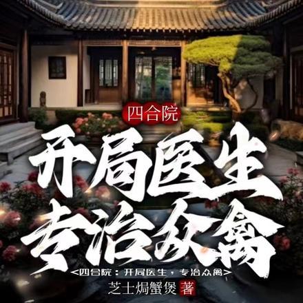 四合院：开局医生，专治众禽