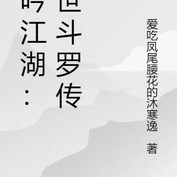 龙吟江湖：镇世斗罗传