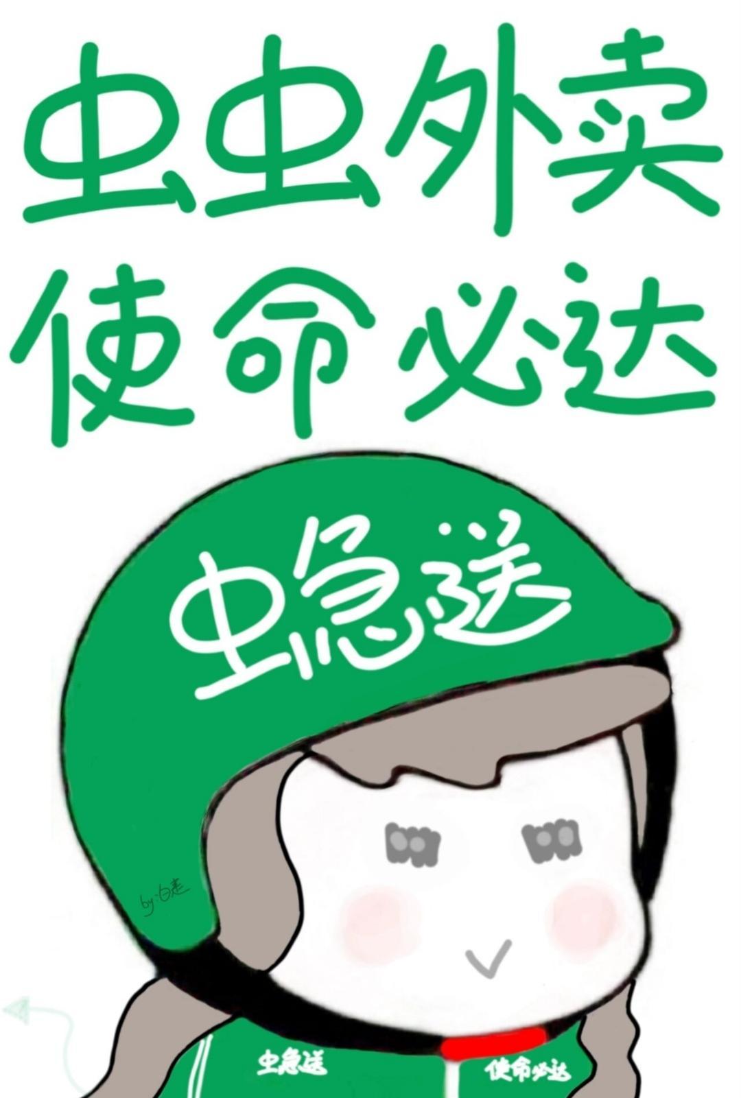 虫虫外卖，使命必达！