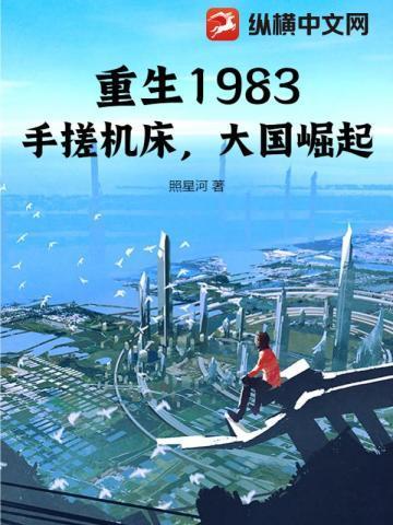 重生1983：手搓机床，大国崛起