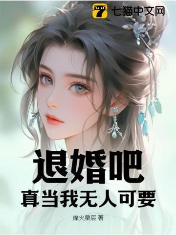 退婚吧，真当我无人可要？