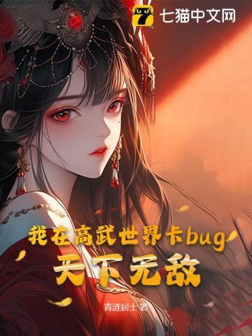 我在高武世界卡bug，天下无敌