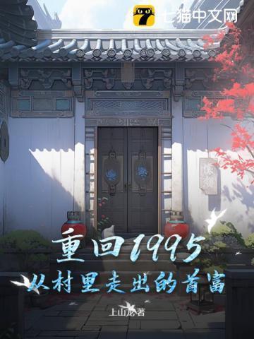 重回1995：从村里走出的首富