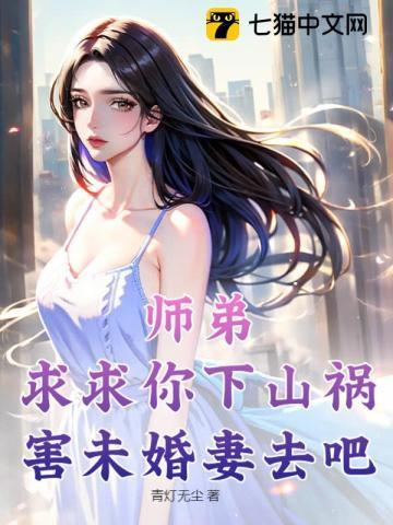 师弟，求求你下山祸害未婚妻去吧