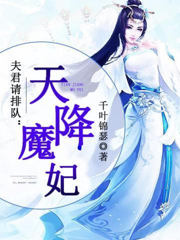 夫君请排队：天降魔妃