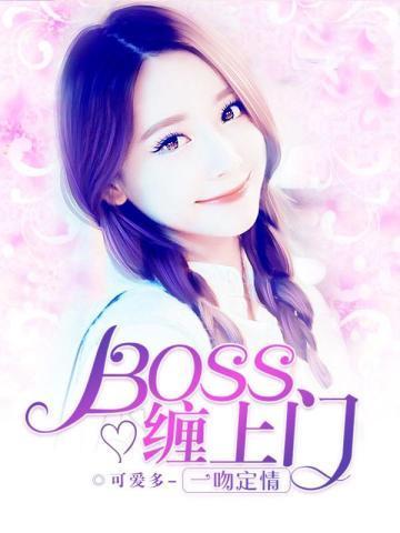 一吻定情：BOSS缠上门