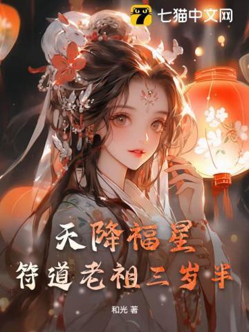 天降福星，符道老祖三岁半