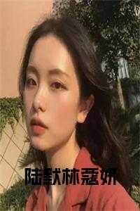 陆默林蔻妍在线