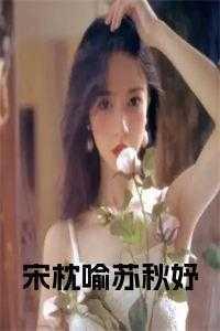 宋枕喻苏秋妤免费