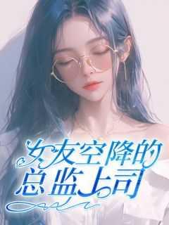 女友空降的总监上司