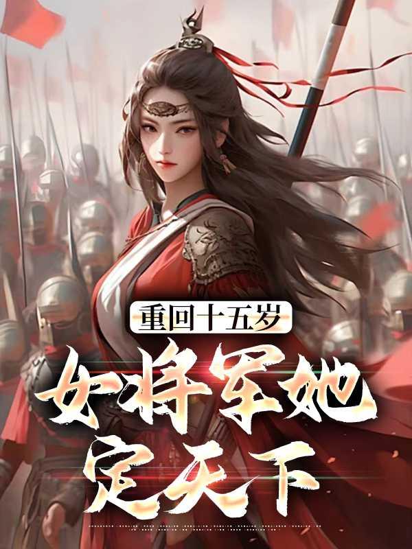 重回十五岁：女将军她定天下