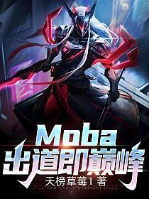 Moba：出道即巅峰