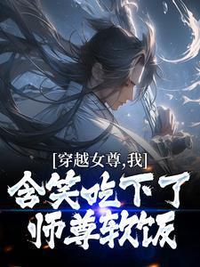 穿越女尊，我含笑吃下了师尊软饭