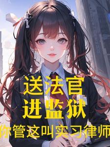 顶流的小祖宗来自大唐无错字版